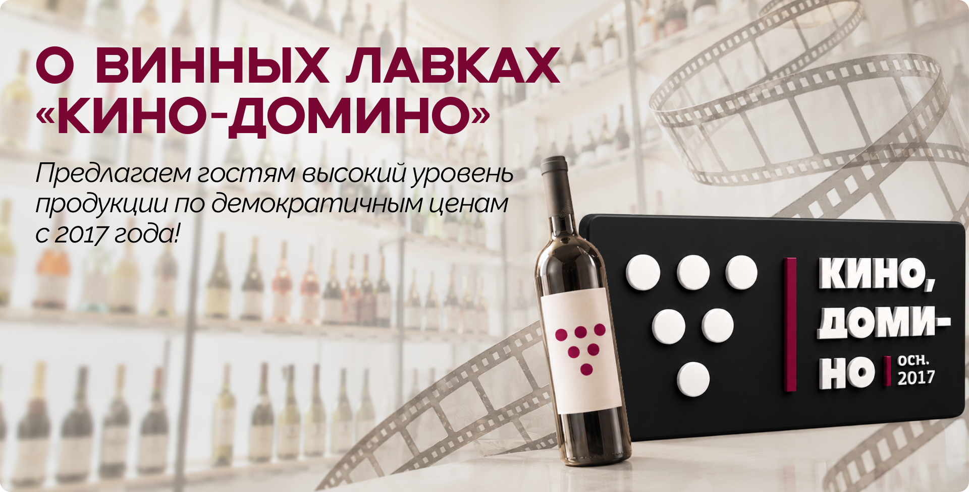 О винных лавках Кино-Домино